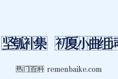 坚瓠补集·初夏小曲组词是什么意思的图片